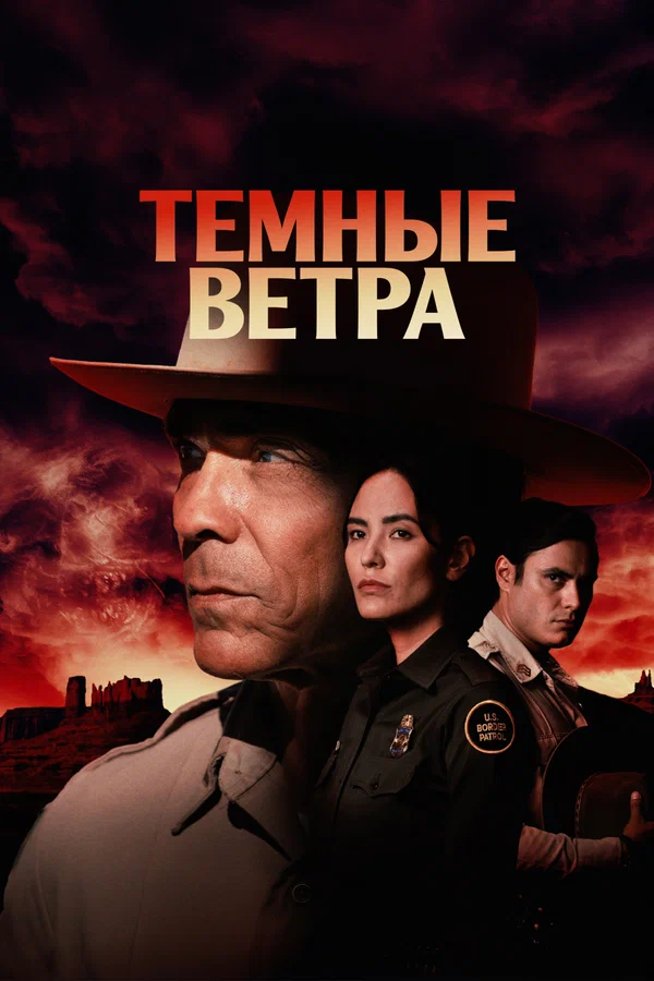 Тёмные ветра