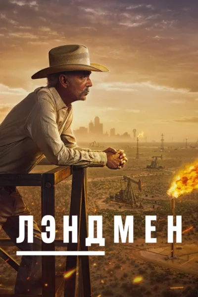 Лэндмен