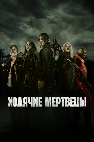 Ходячие мертвецы