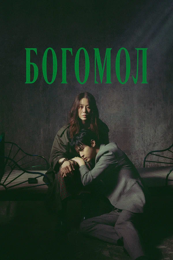 Богомол