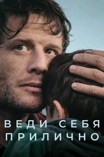 Веди себя прилично