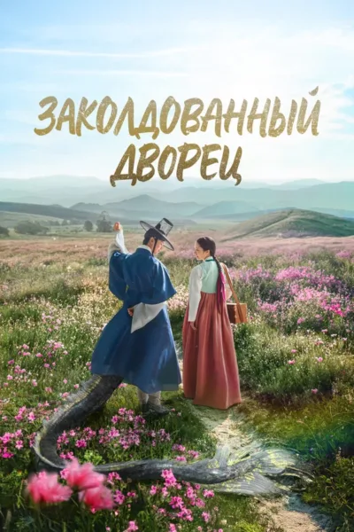 Заколдованный дворец