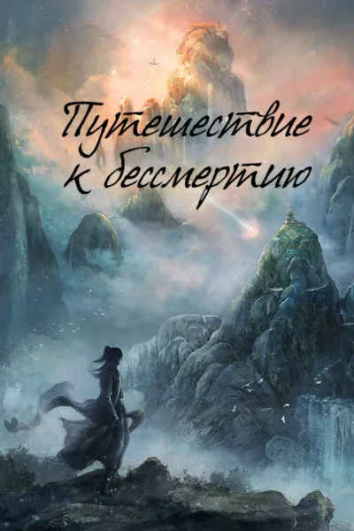 Путешествие к бессмертию